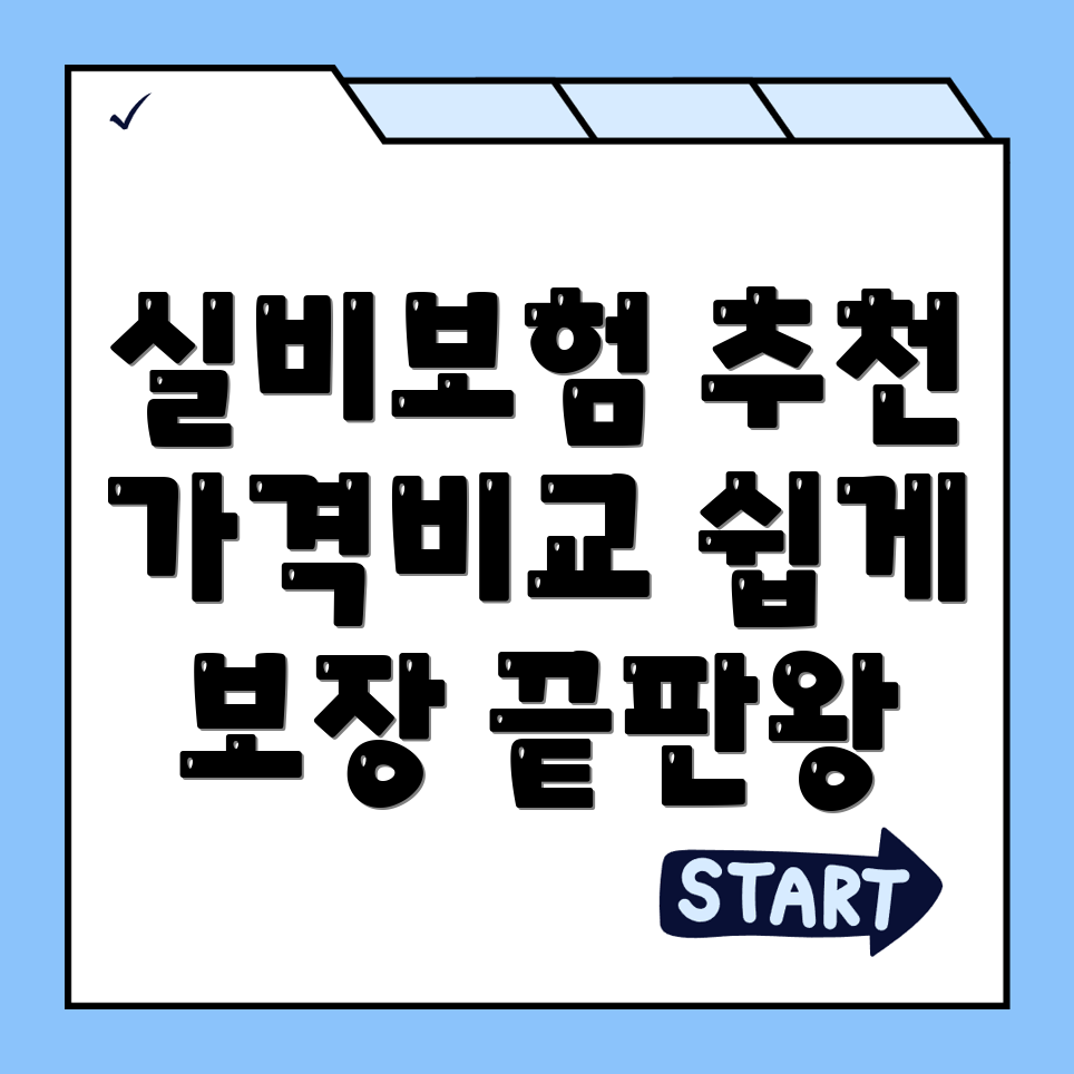 실비보험 추천