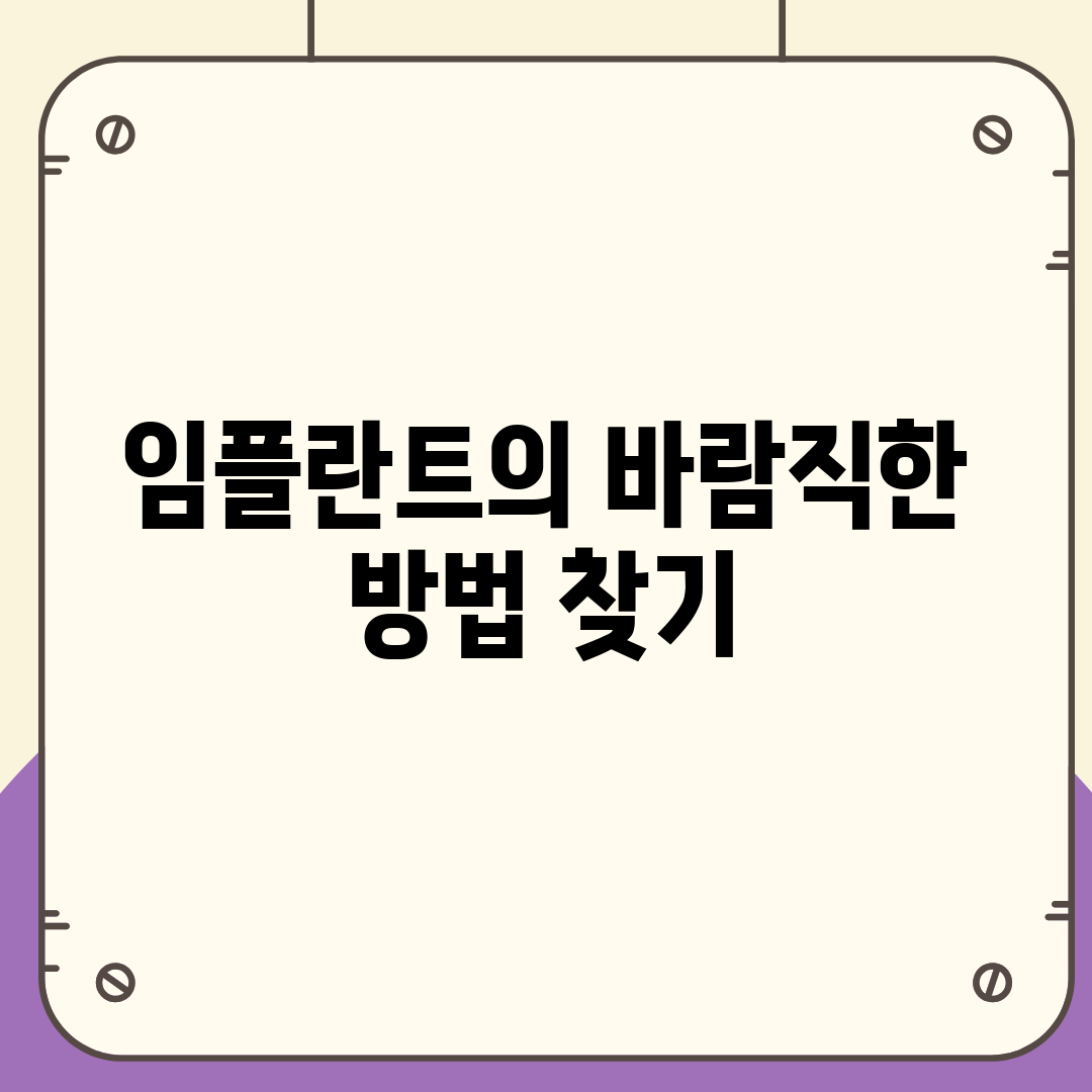 임플란트의 바람직한 방법 찾기