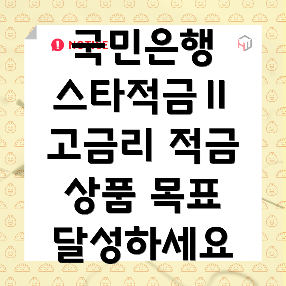 국민은행 스타적금Ⅱ