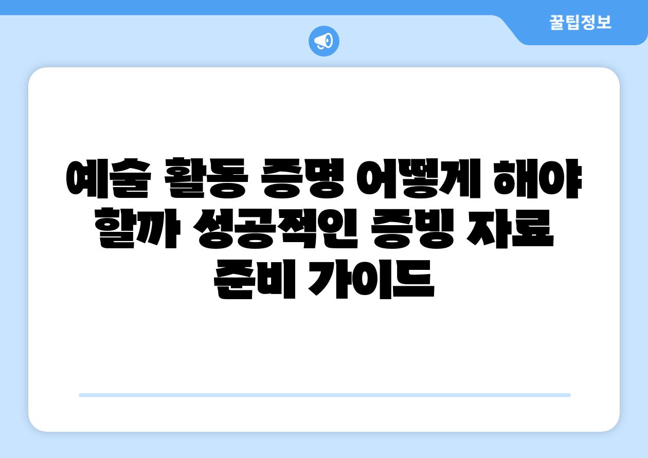 예술 활동 증명 어떻게 해야 할까 성공적인 증빙 자료 준비 설명서