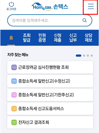  현금영수증 발급 - 모바일 알림 서비스 신청하기 (손택스 사용하기)