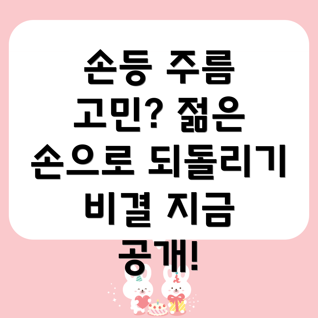 손등 주름 개선
