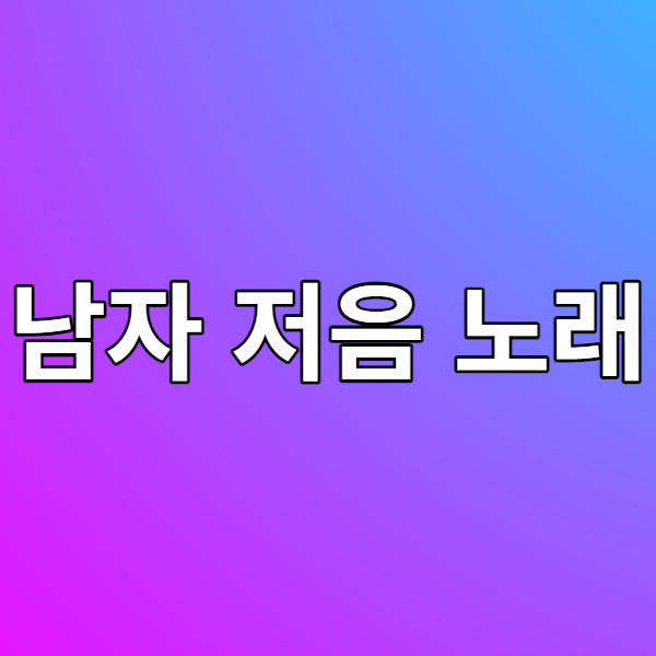  노래방 남자 낮은 노래(저음) 추천 - 누구나 쉽게 따라 불러요