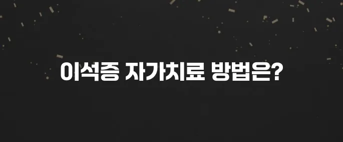어지러움, 구토? 이석증 증상 및 자가치료법