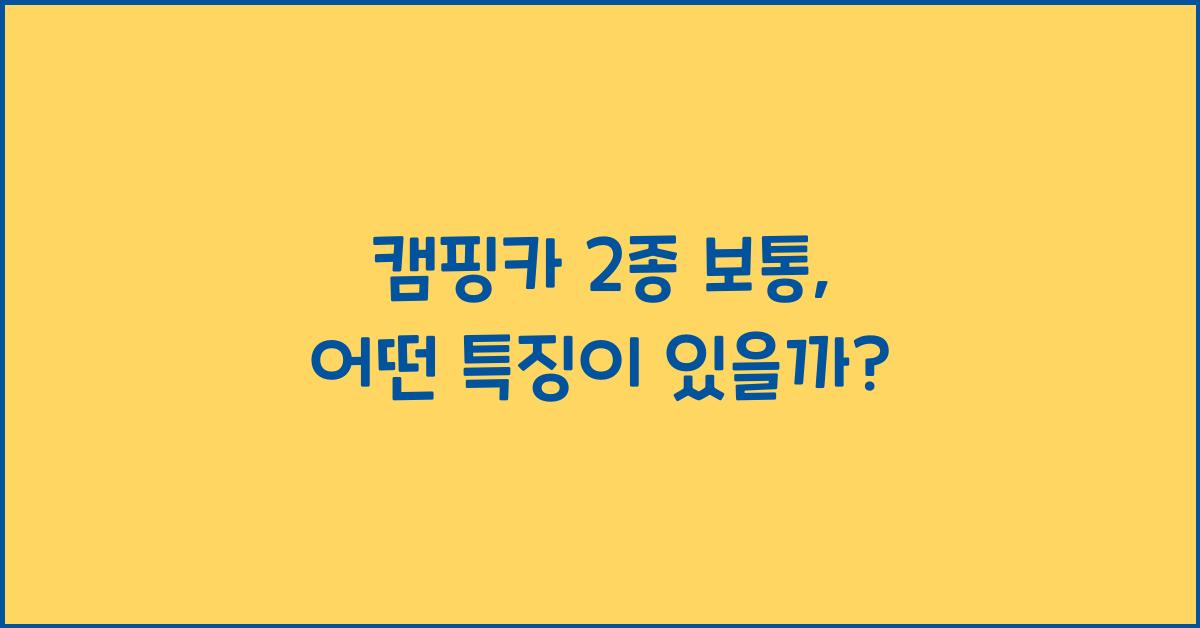 캠핑카 2종 보통