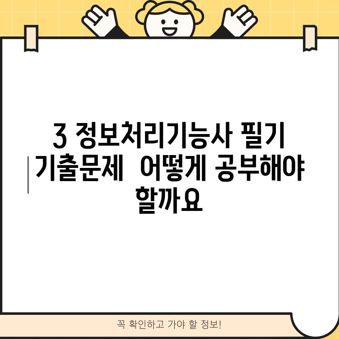 3. 정보처리기능사 필기 기출문제:  어떻게 공부해야 할까요?