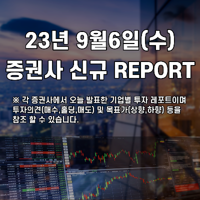  2023년 9월6일 증권사 신규 REPORT