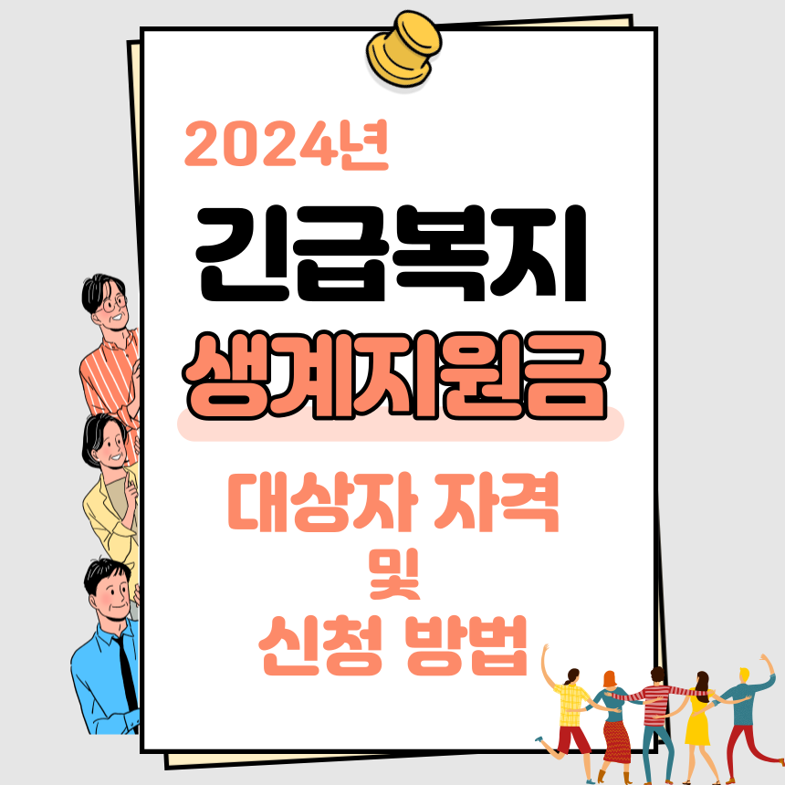 2024 긴급복지 생계지원금 대상자 자격 및 신청 방법