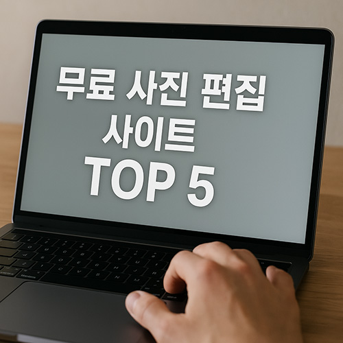 무료-사진-편집-사이