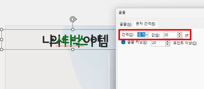 ppt에서 자간 설정을 구체적인 수치를 넣어서 한 모습