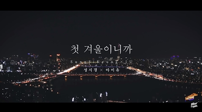  (성시경+아이유) 첫겨울이니까 - 가사/뮤비