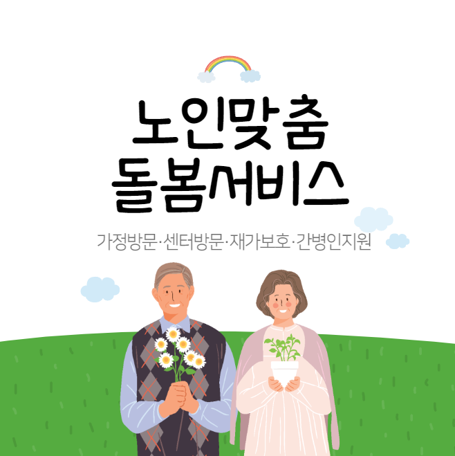 노인맞춤-돌봄-서비스-신청방법-설명하는-사진