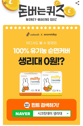  [앱테크]캐시워크돈버는퀴즈8월25일정답모음,시크릿데이100%유기농순면커버생리대