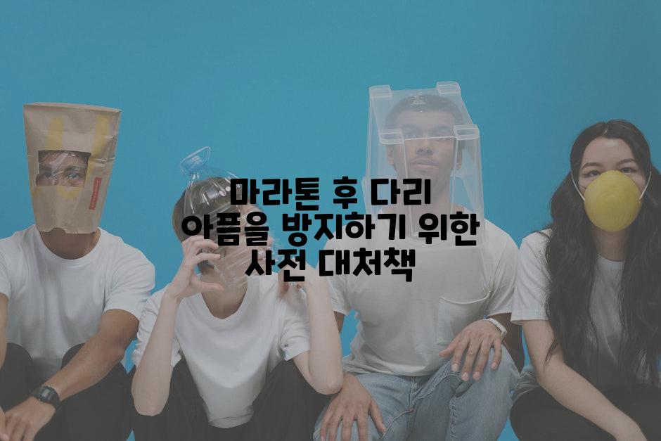 마라톤 후 다리 아픔을 방지하기 위한 사전 대처책