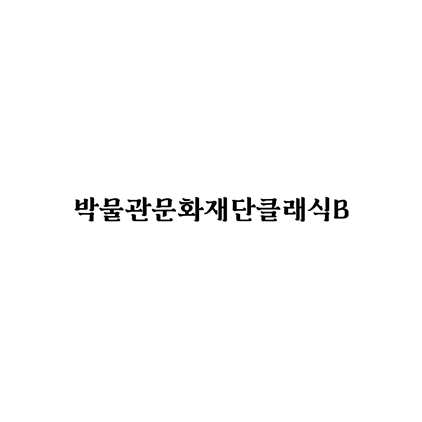  [명조체]박물관문화재단클래식B 폰트 무료 다운로드(제작 : 국립박물관문화재단)