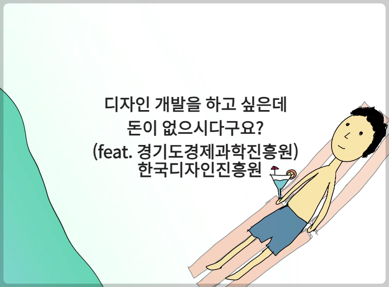 디자인 개발을 하고 싶은데 돈이 없으시다구요? (feat. 경기도경제과학진흥원)