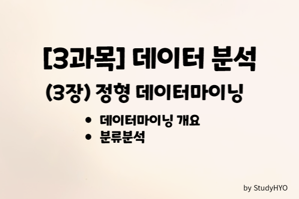  [ADsP] (3과목) 데이터 분석 - 데이터마이닝, 분류분석 기출문제