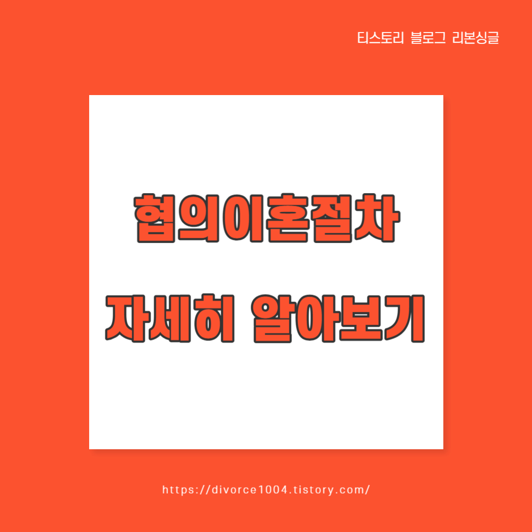  협의이혼 절차!!
