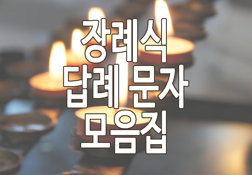 장례식 답례 문자에 관한 글 썸네일