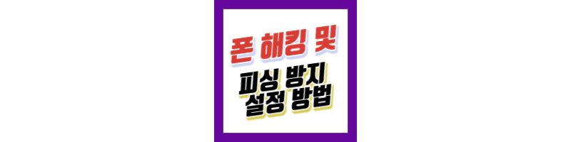 갤럭시S24-울트라-폰-해킹방지-피싱방지기능설정방법