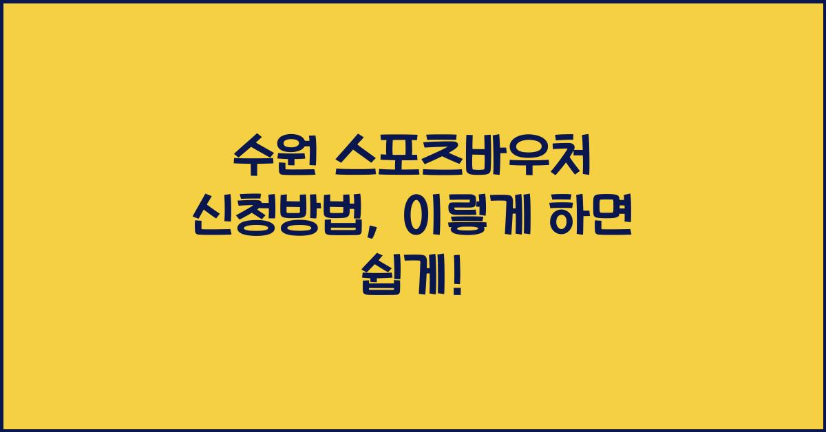 수원 스포츠바우처 신청방법