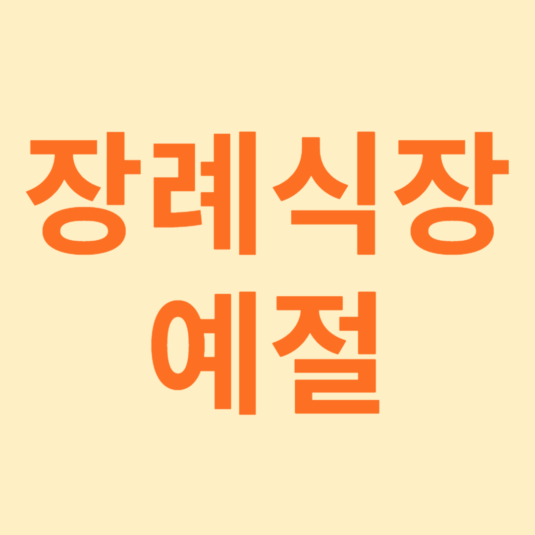 장례식장 예절