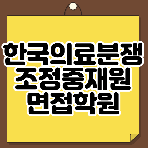  한국의료분쟁조정중재원 면접학원