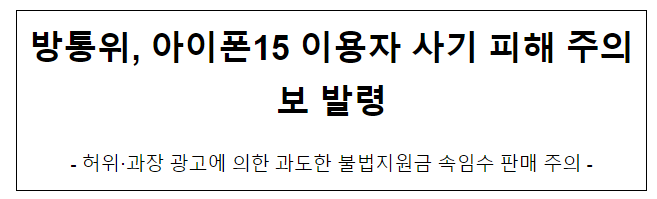  방통위, 아이폰15 이용자 사기 피해 주의보 발령