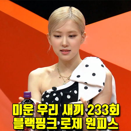  미운 우리 새끼 233회 블랙핑크 로제 원피스 :: 생로랑 도트 장식 원숄더 미니 드레스 패션
