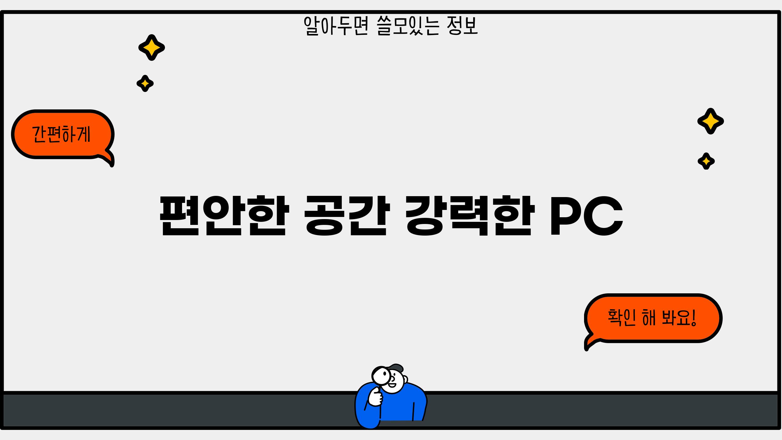 편안한 공간, 강력한 PC