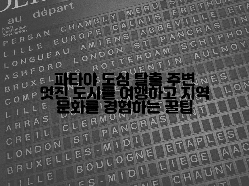 파타야 도심 탈출 주변 멋진 도시를 여행하고 지역 문화를 경험하는 꿀팁