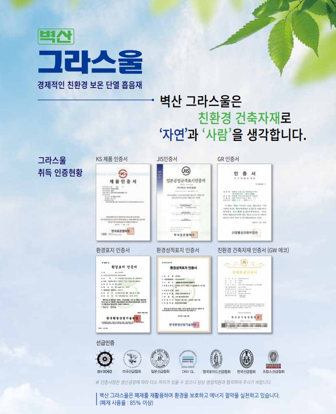  그라스울 - 우리 모두가 알아야 할 환경 친화적 소재