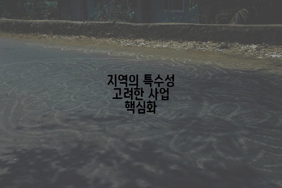 지역의 특수성 고려한 사업 핵심화