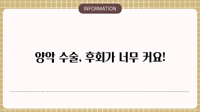 양악 수술의 위험성과 관리