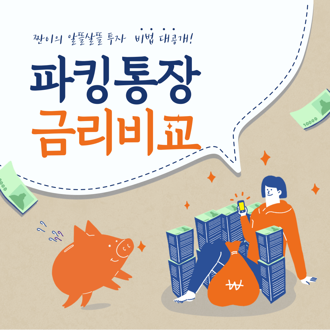  파킹통장 금리비교 순위로 알아봅니다