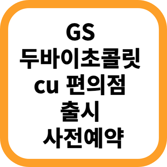 gs 두바이초콜릿 cu 편의점 출시 사전예약 방법