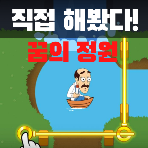  직접 해본 유튜브 광고에 나온 게임 후기 - 꿈의 정원