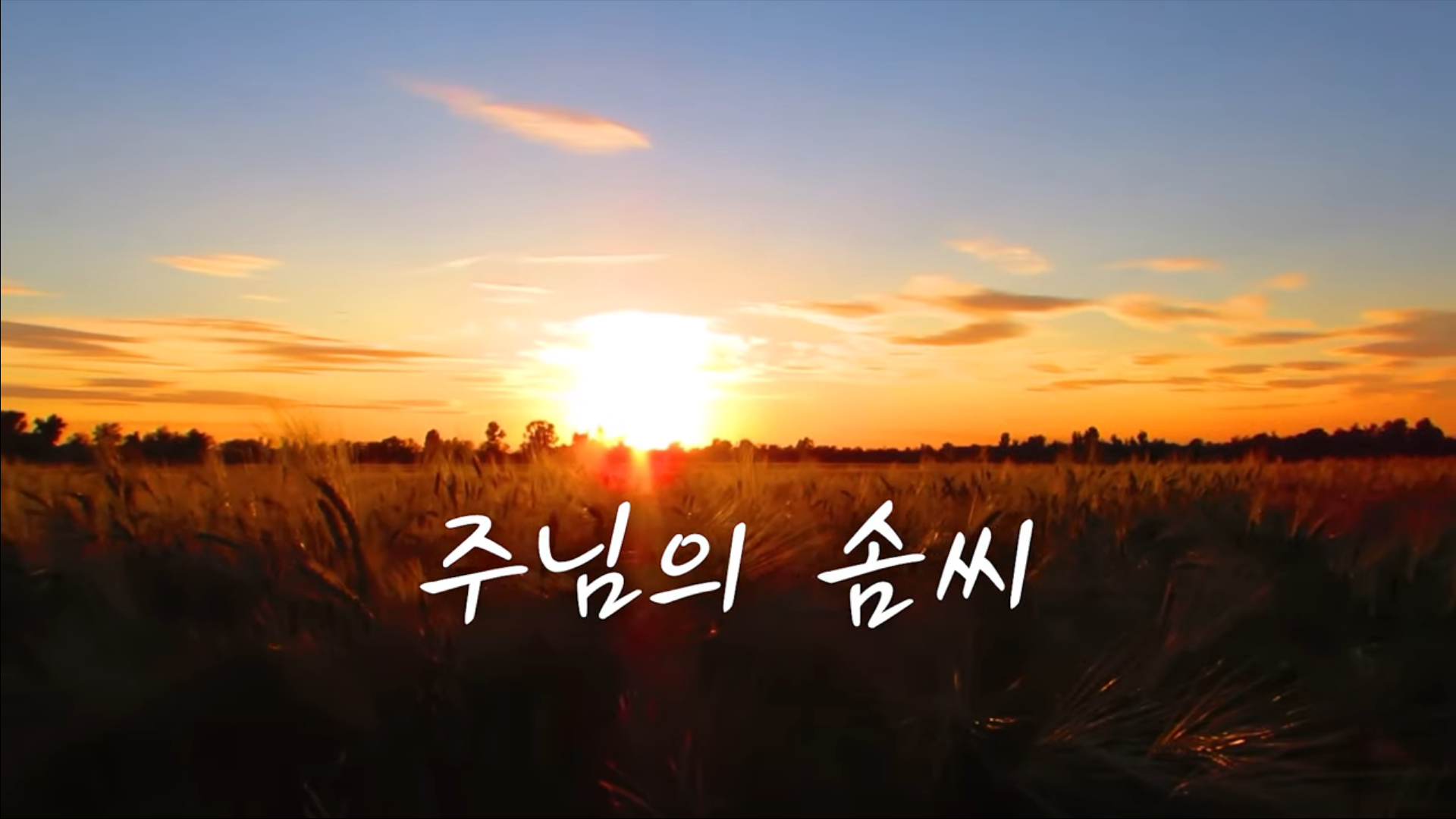  3-5 CCM - 주님의 솜씨