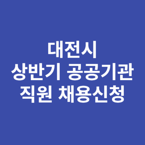 대전시 공공기관 직원 통합채용