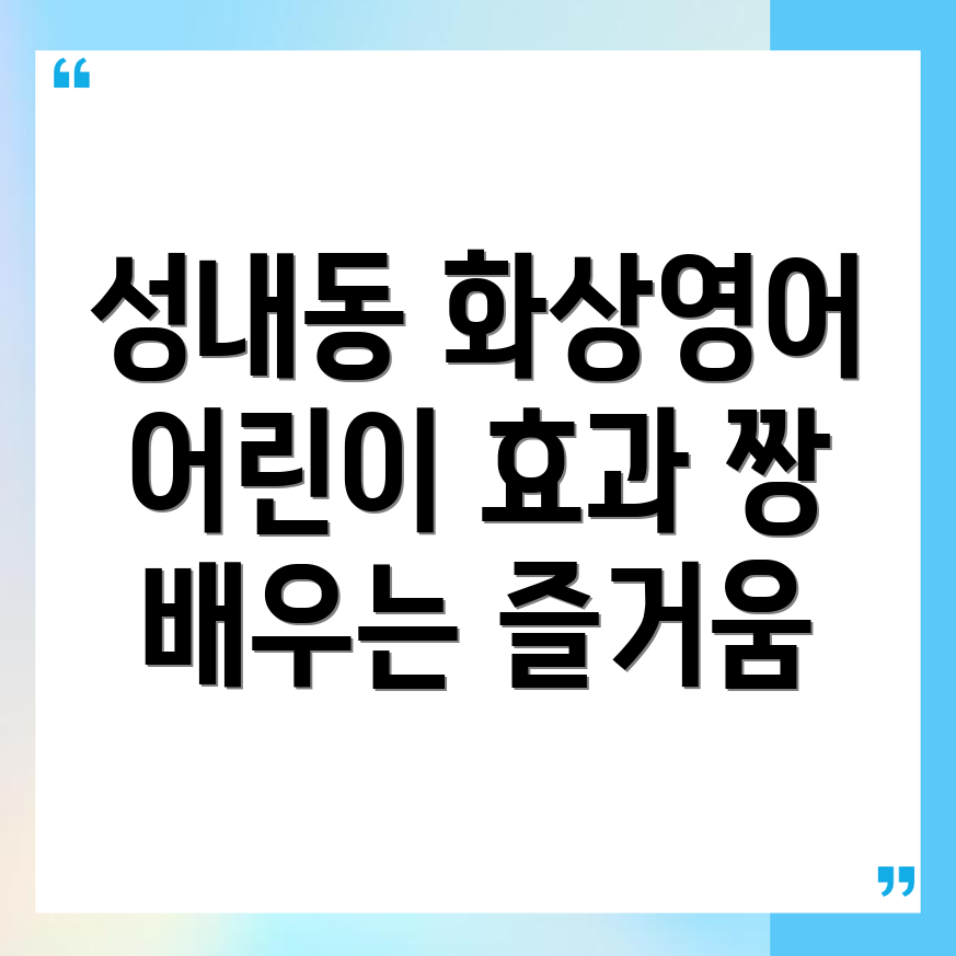 어린이 화상영어