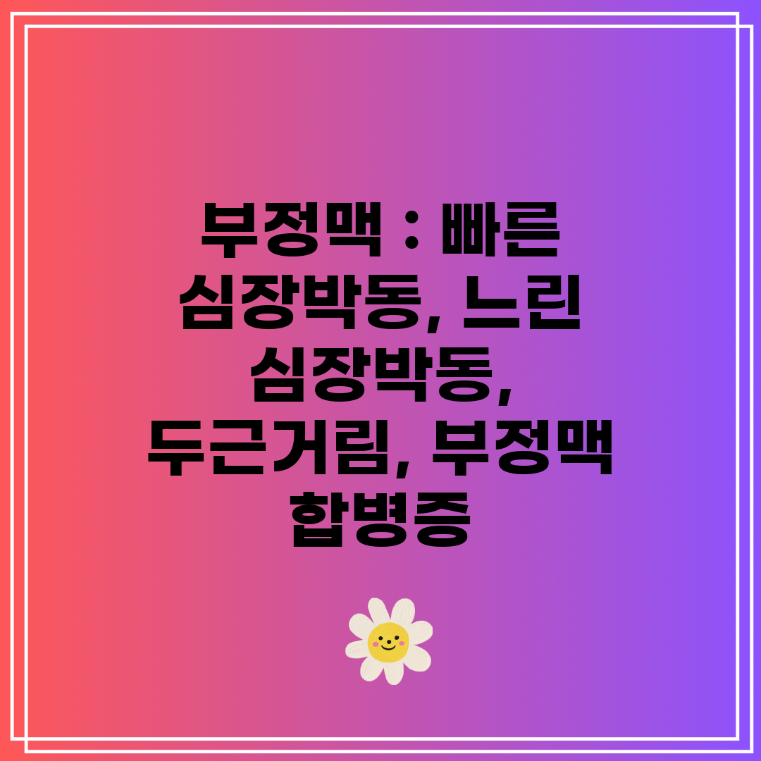 부정맥  빠른 심장박동, 느린 심장박동, 두근거림, 부