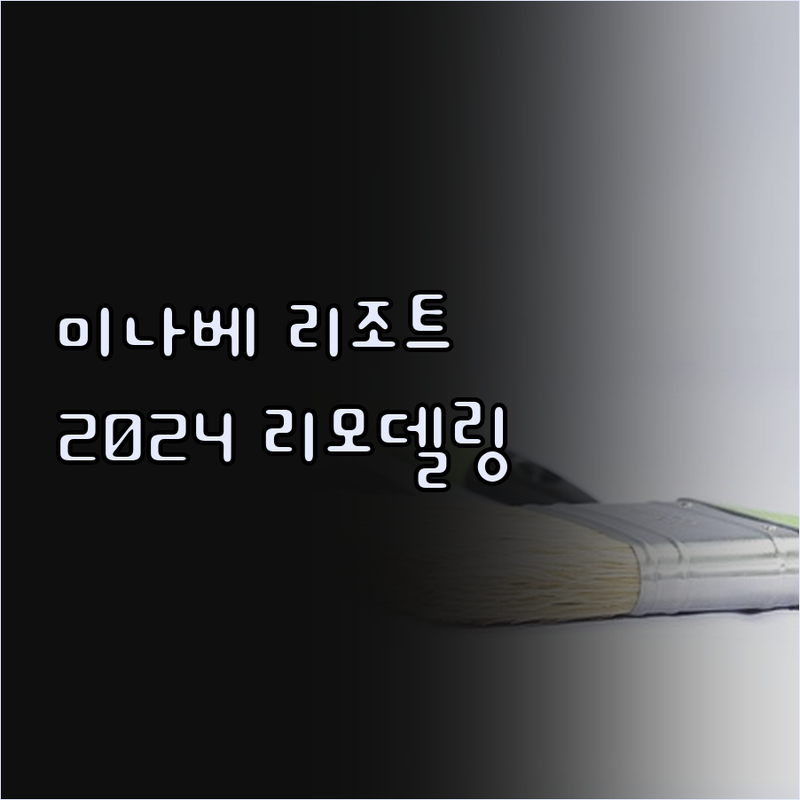 미나베 리조트, 2024 리모델링? 