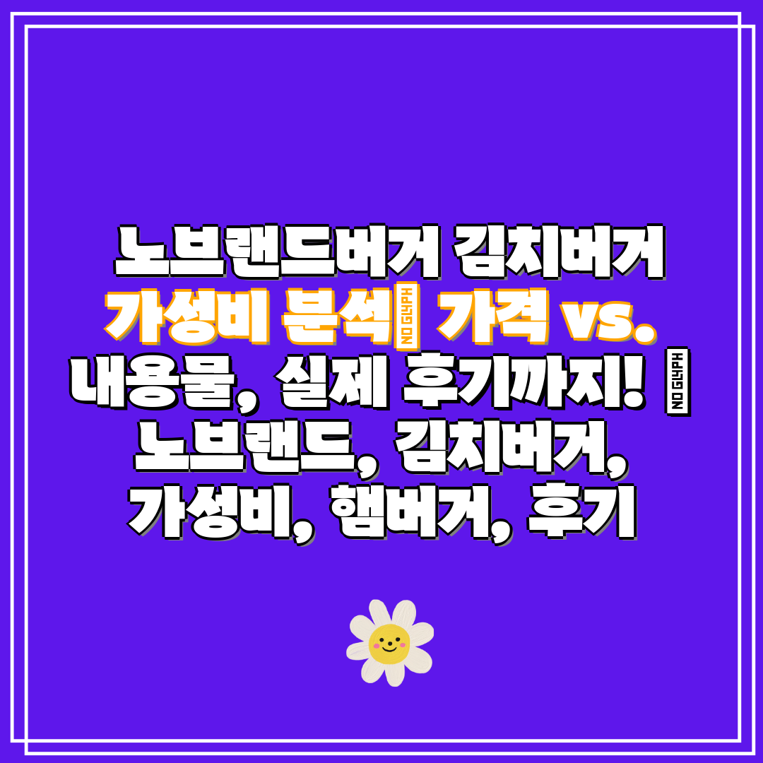  노브랜드버거 김치버거 가성비 분석 가격 vs. 내용물