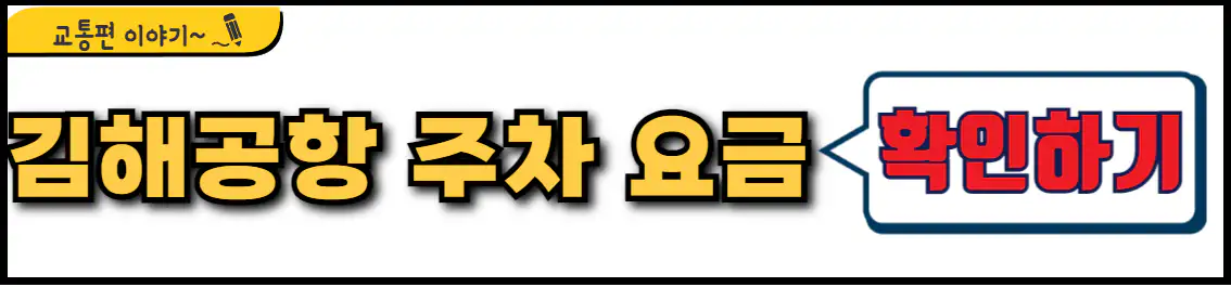김해공항 주차장 주차요금