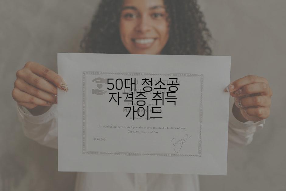 50대 청소공 자격증 취득 가이드