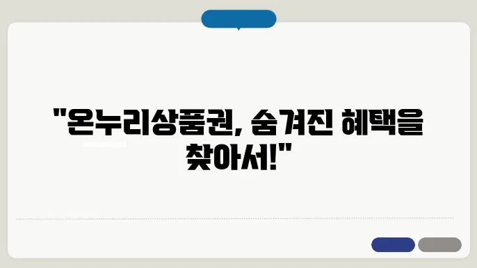 온누리상품권
