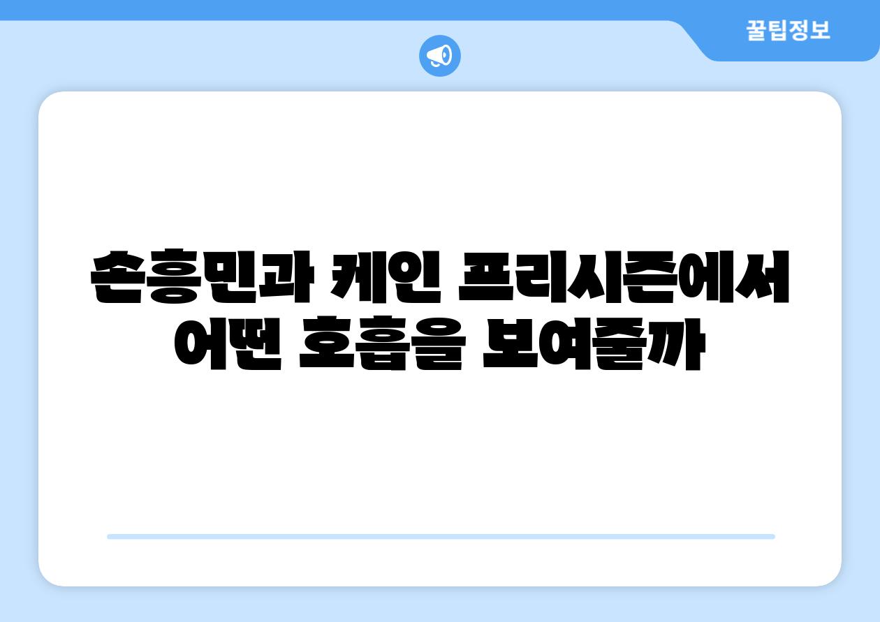 손흥민과 케인 프리시즌에서 어떤 호흡을 보여줄까