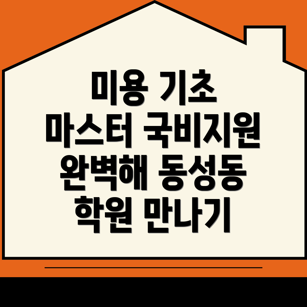 창원 마산합포구 미용 학원