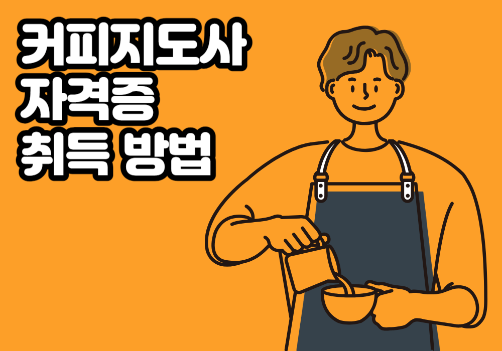  커피지도사 자격증, 취득 방법