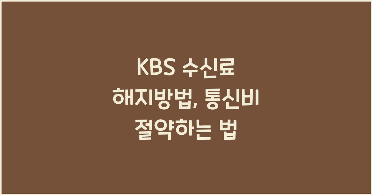 kbs 수신료 해지방법